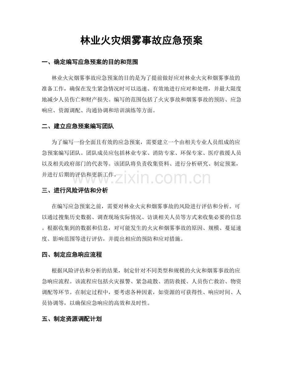 林业火灾烟雾事故应急预案.docx_第1页