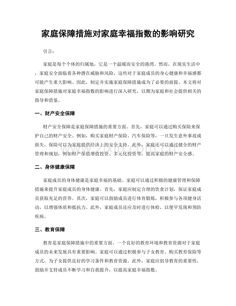 家庭保障措施对家庭幸福指数的影响研究.docx_第1页