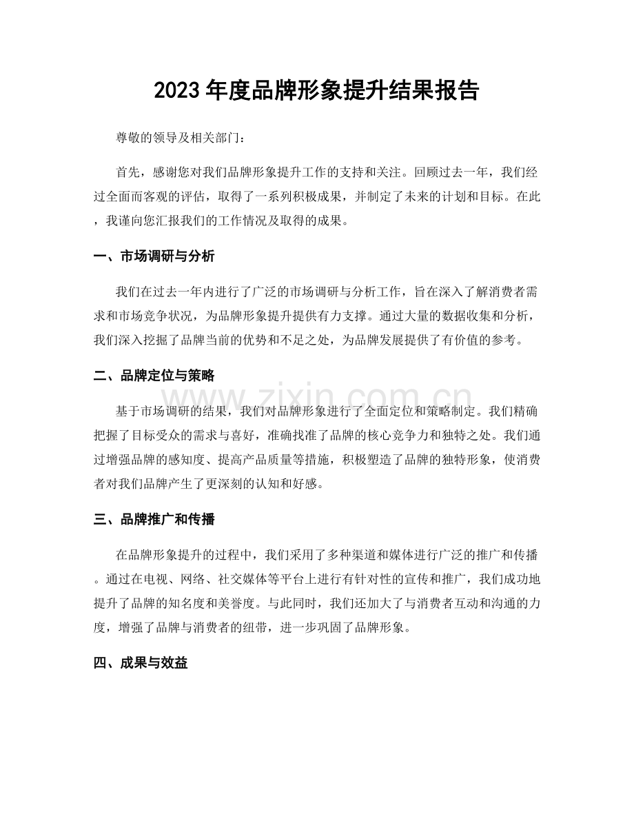 2023年度品牌形象提升结果报告.docx_第1页