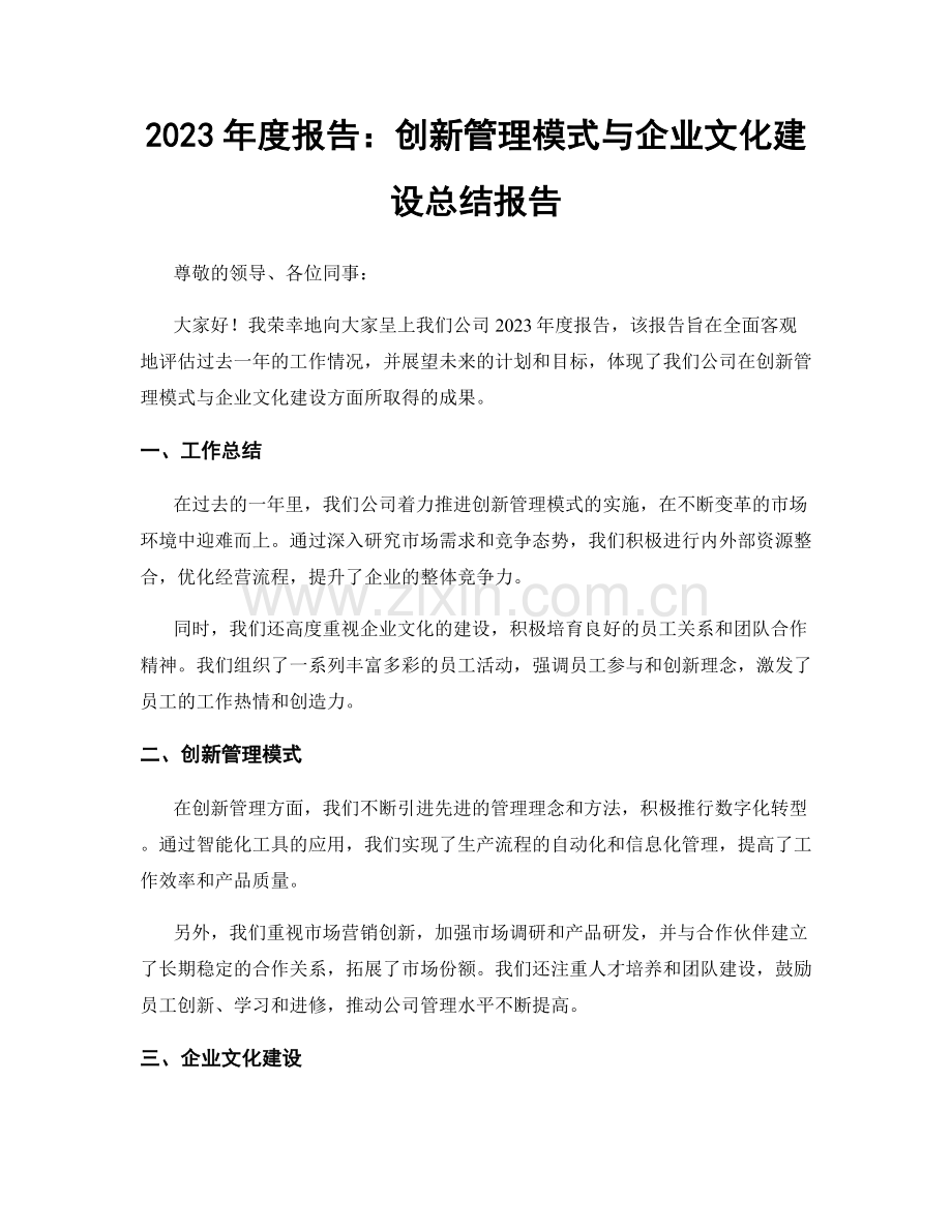 2023年度报告：创新管理模式与企业文化建设总结报告.docx_第1页