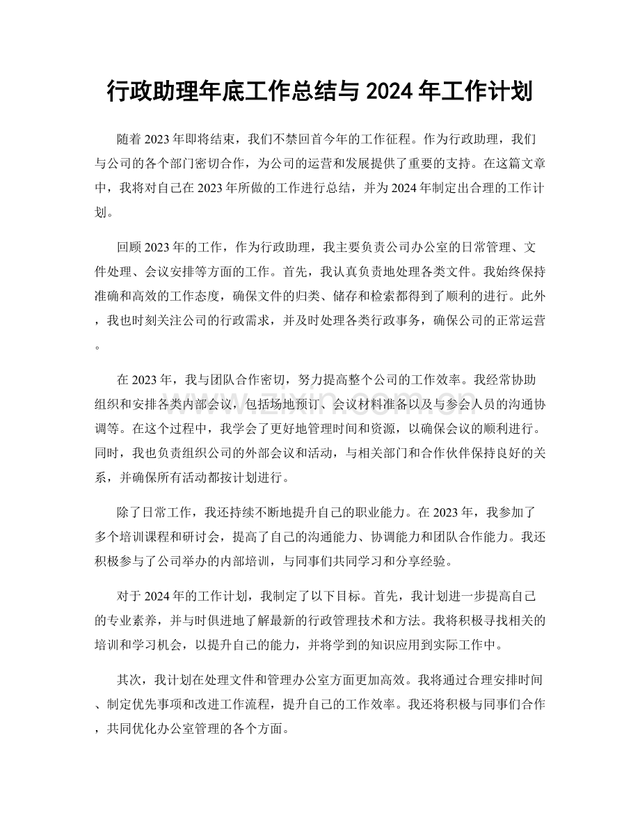 行政助理年底工作总结与2024年工作计划.docx_第1页