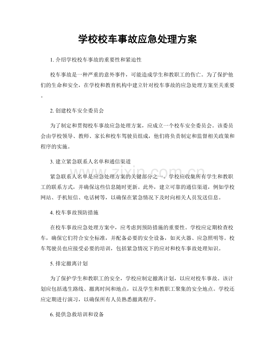 学校校车事故应急处理方案.docx_第1页