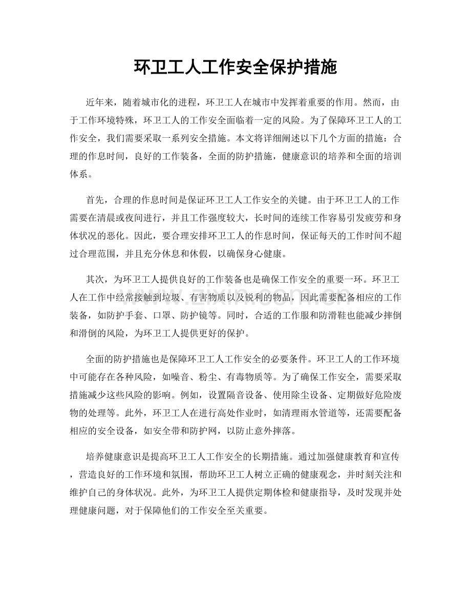 环卫工人工作安全保护措施.docx_第1页