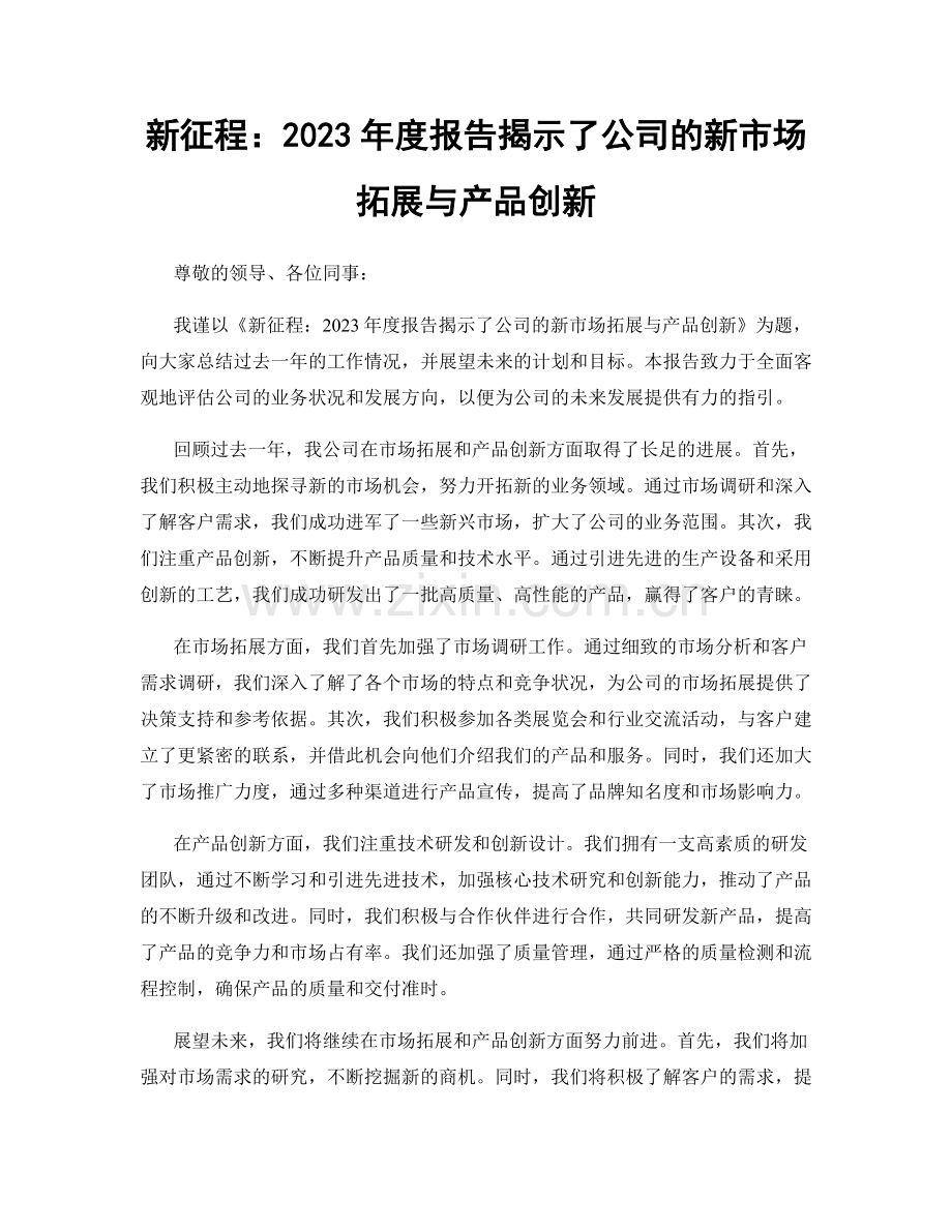 新征程：2023年度报告揭示了公司的新市场拓展与产品创新.docx_第1页