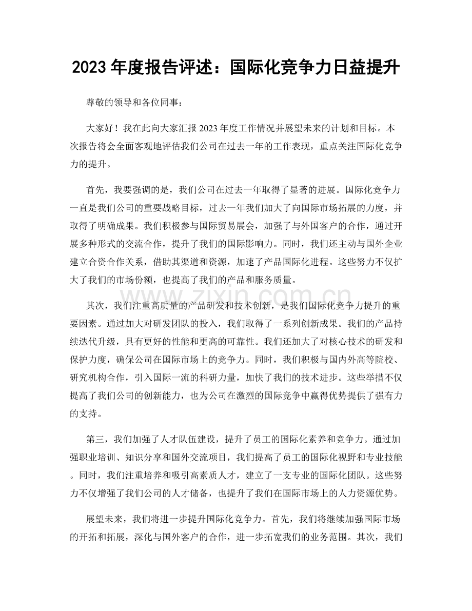 2023年度报告评述：国际化竞争力日益提升.docx_第1页