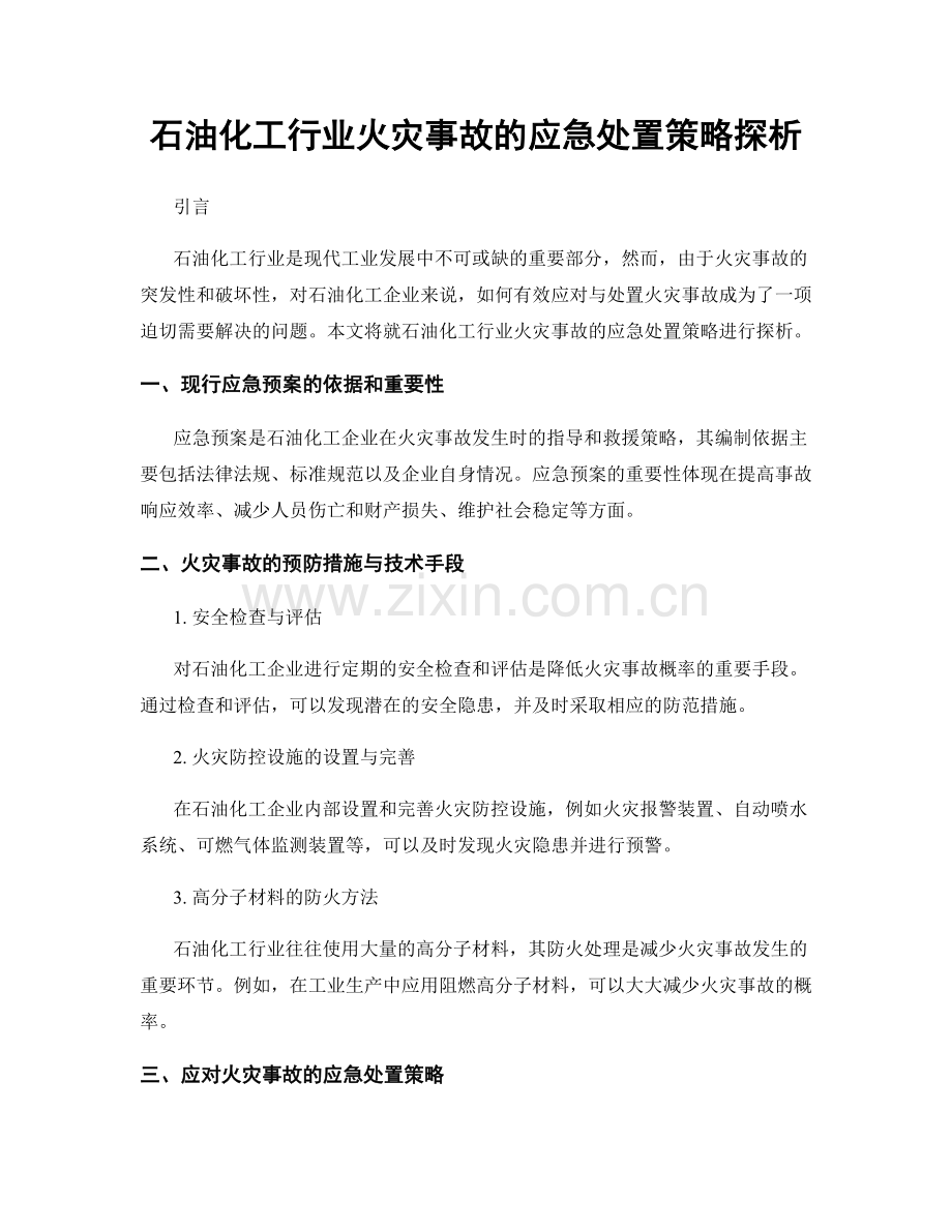 石油化工行业火灾事故的应急处置策略探析.docx_第1页