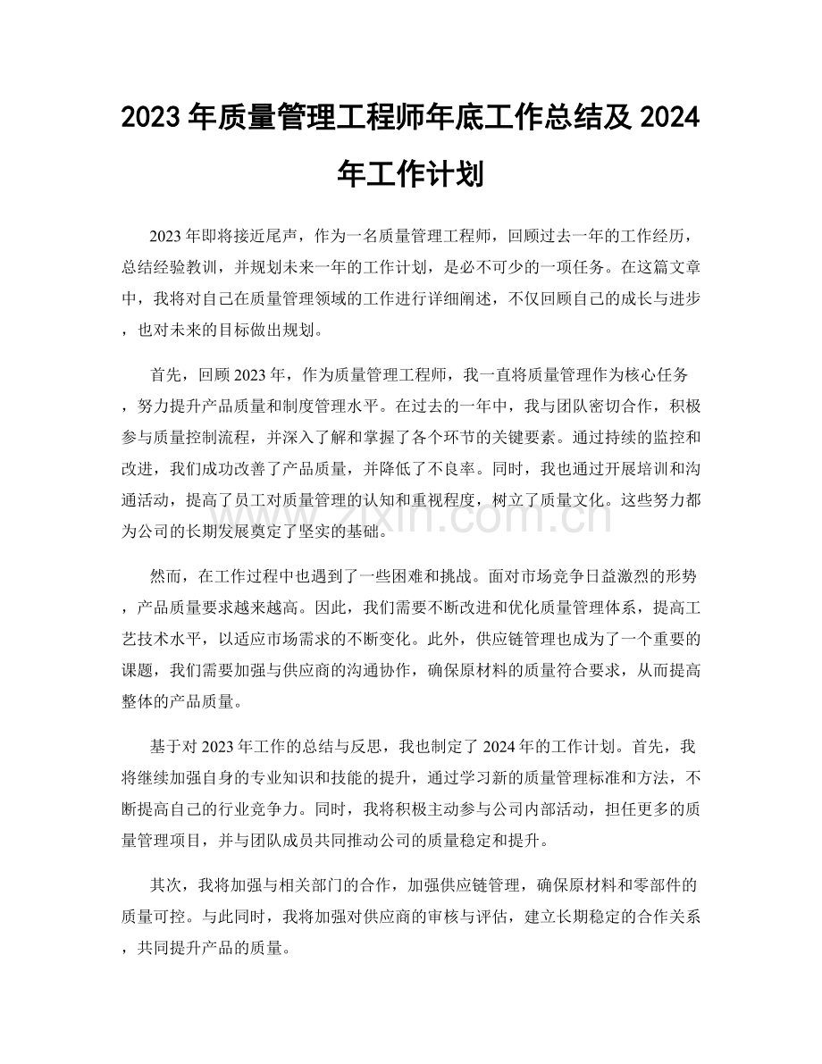 2023年质量管理工程师年底工作总结及2024年工作计划.docx_第1页