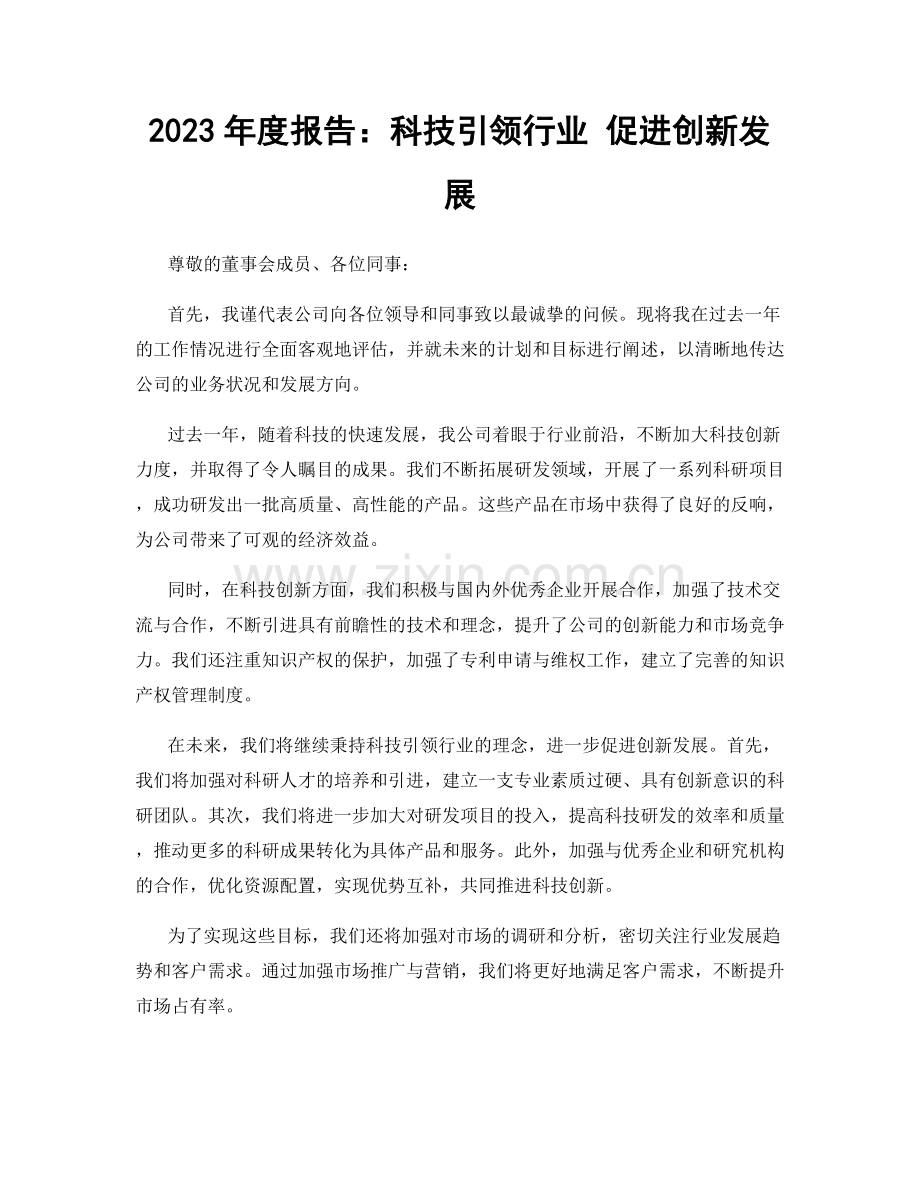 2023年度报告：科技引领行业 促进创新发展.docx_第1页