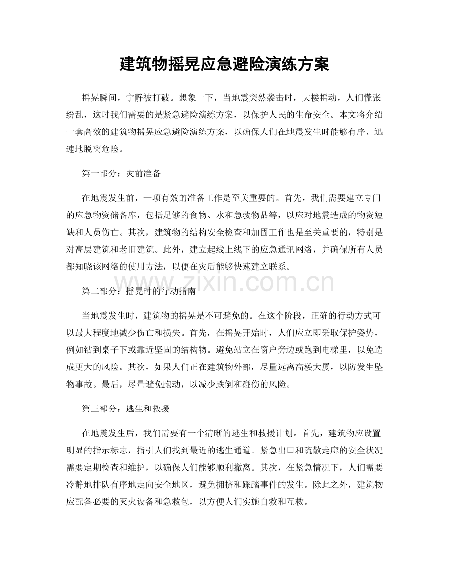 建筑物摇晃应急避险演练方案.docx_第1页