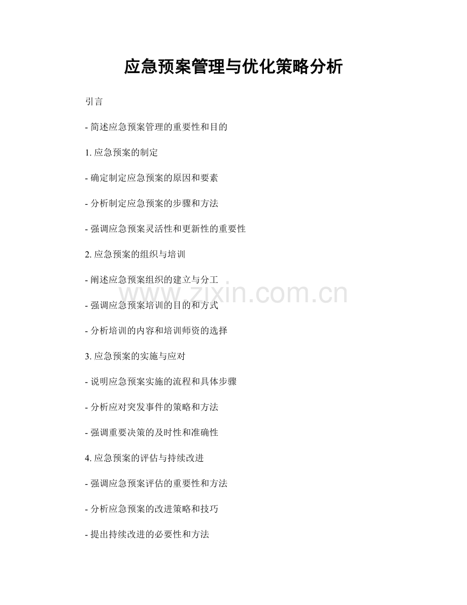 应急预案管理与优化策略分析.docx_第1页