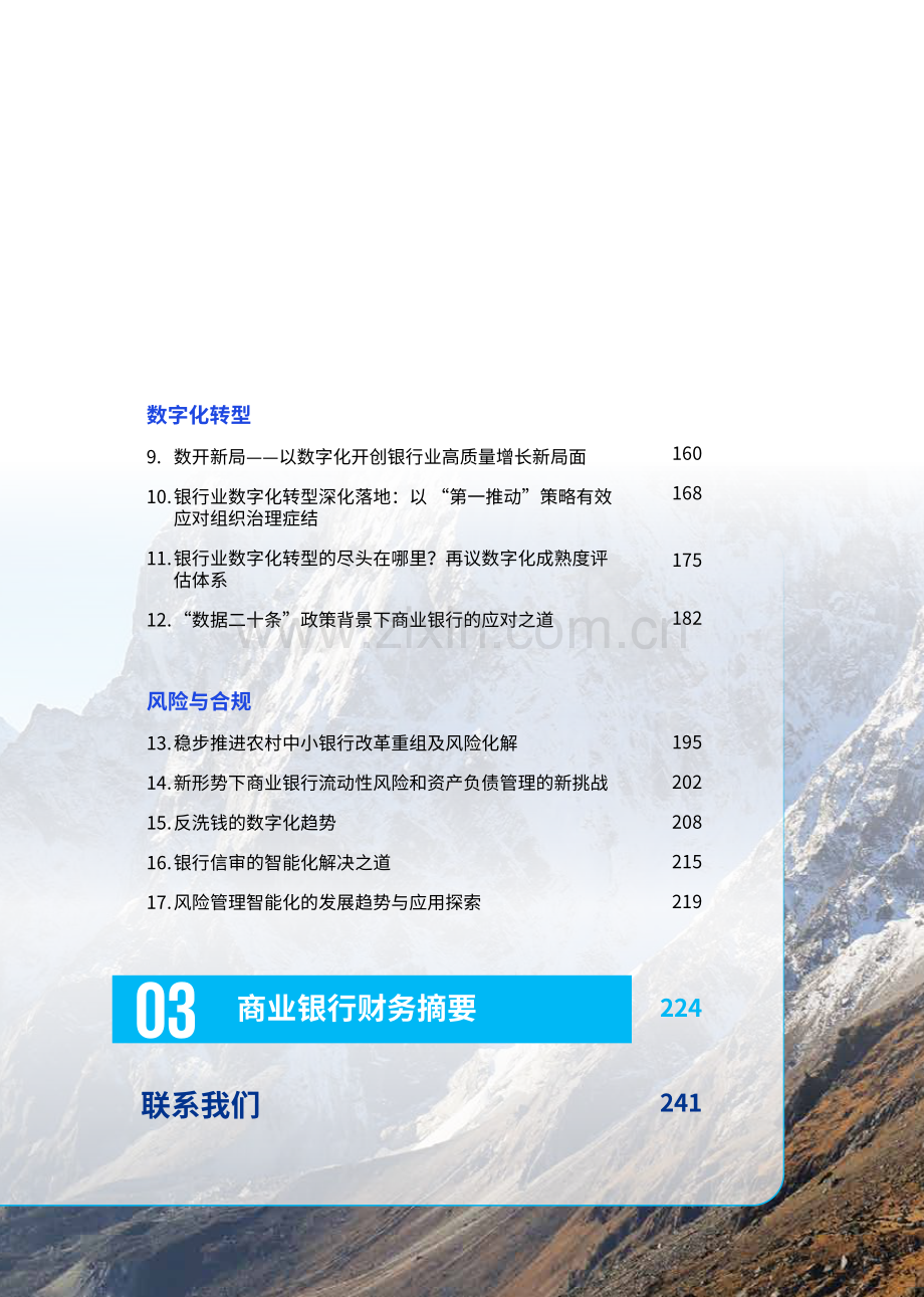 2023年中国银行业调查报告.pdf_第3页