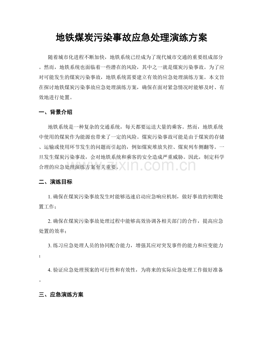 地铁煤炭污染事故应急处理演练方案.docx_第1页