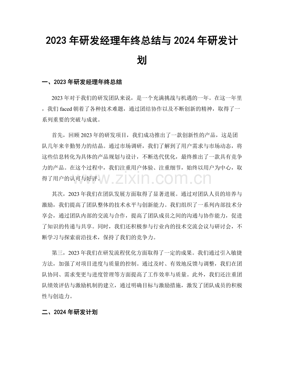 2023年研发经理年终总结与2024年研发计划.docx_第1页