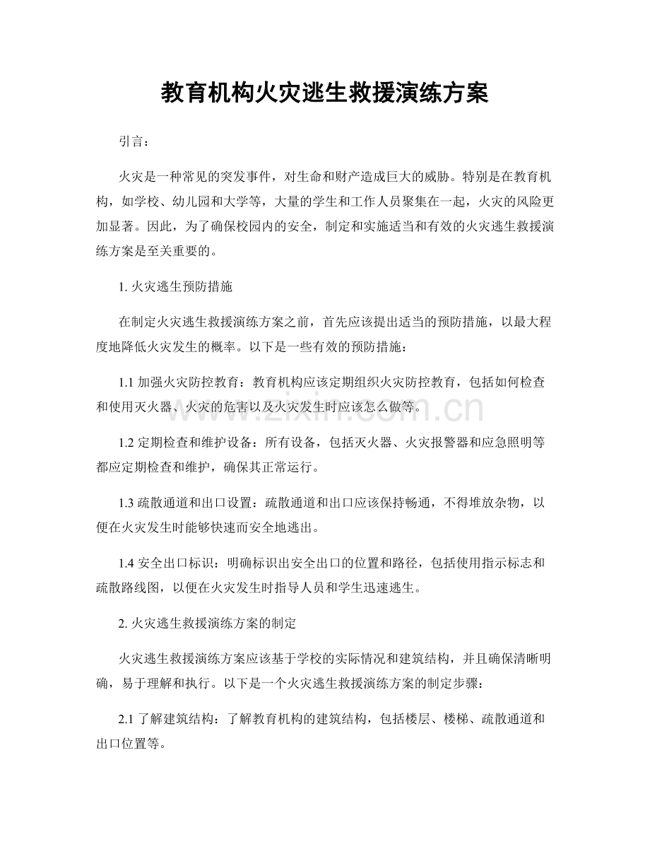 教育机构火灾逃生救援演练方案.docx_第1页