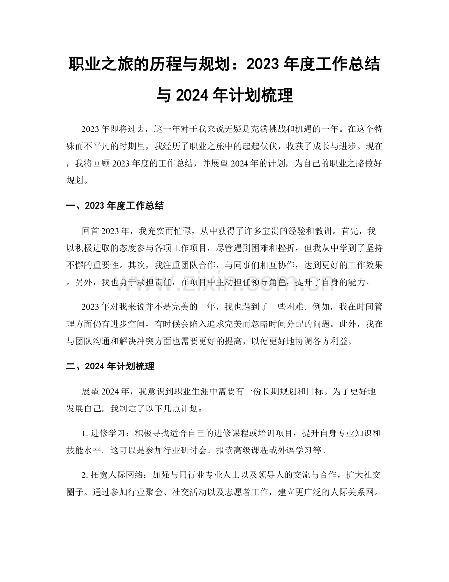 职业之旅的历程与规划：2023年度工作总结与2024年计划梳理.docx_第1页