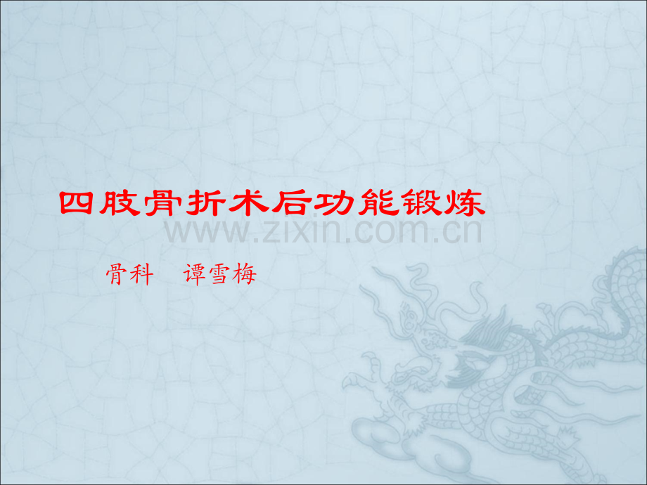 四肢骨折术后功能锻炼.ppt_第1页