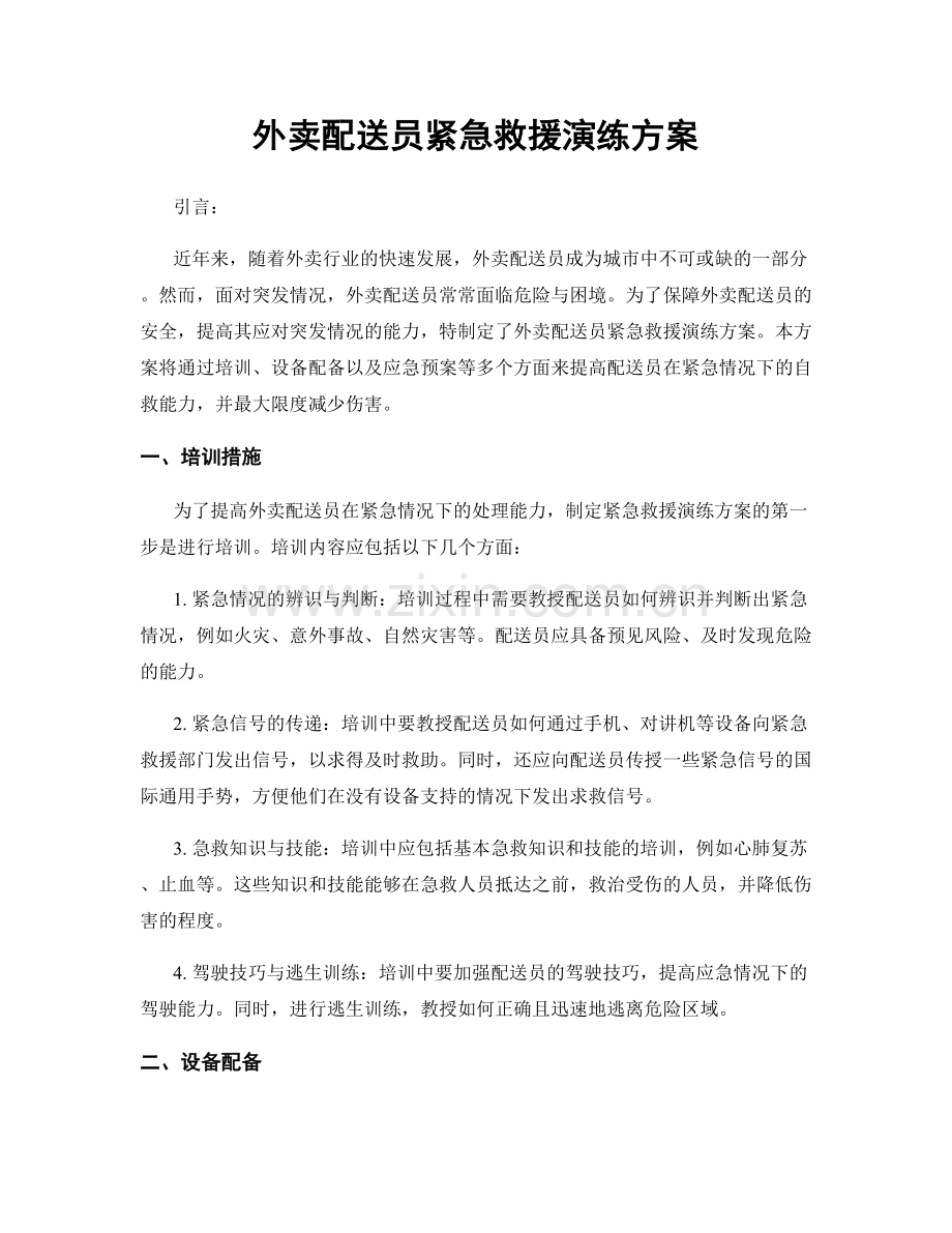 外卖配送员紧急救援演练方案.docx_第1页