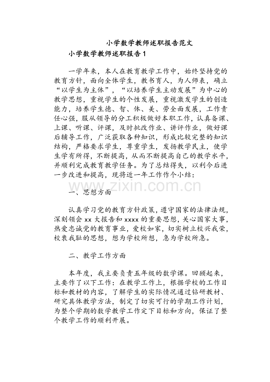 小学数学教师述职报告3份.doc_第1页