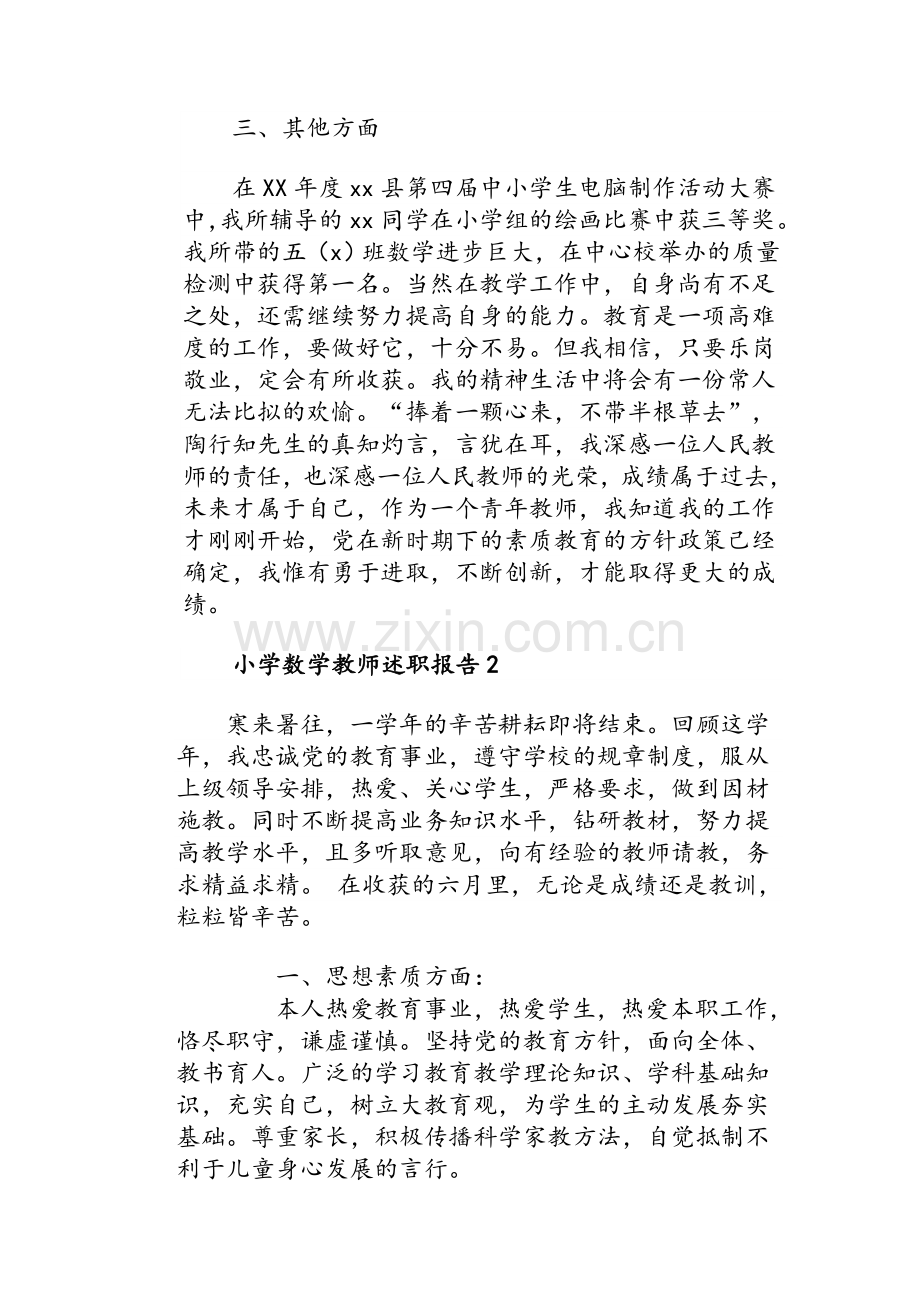 小学数学教师述职报告3份.doc_第3页