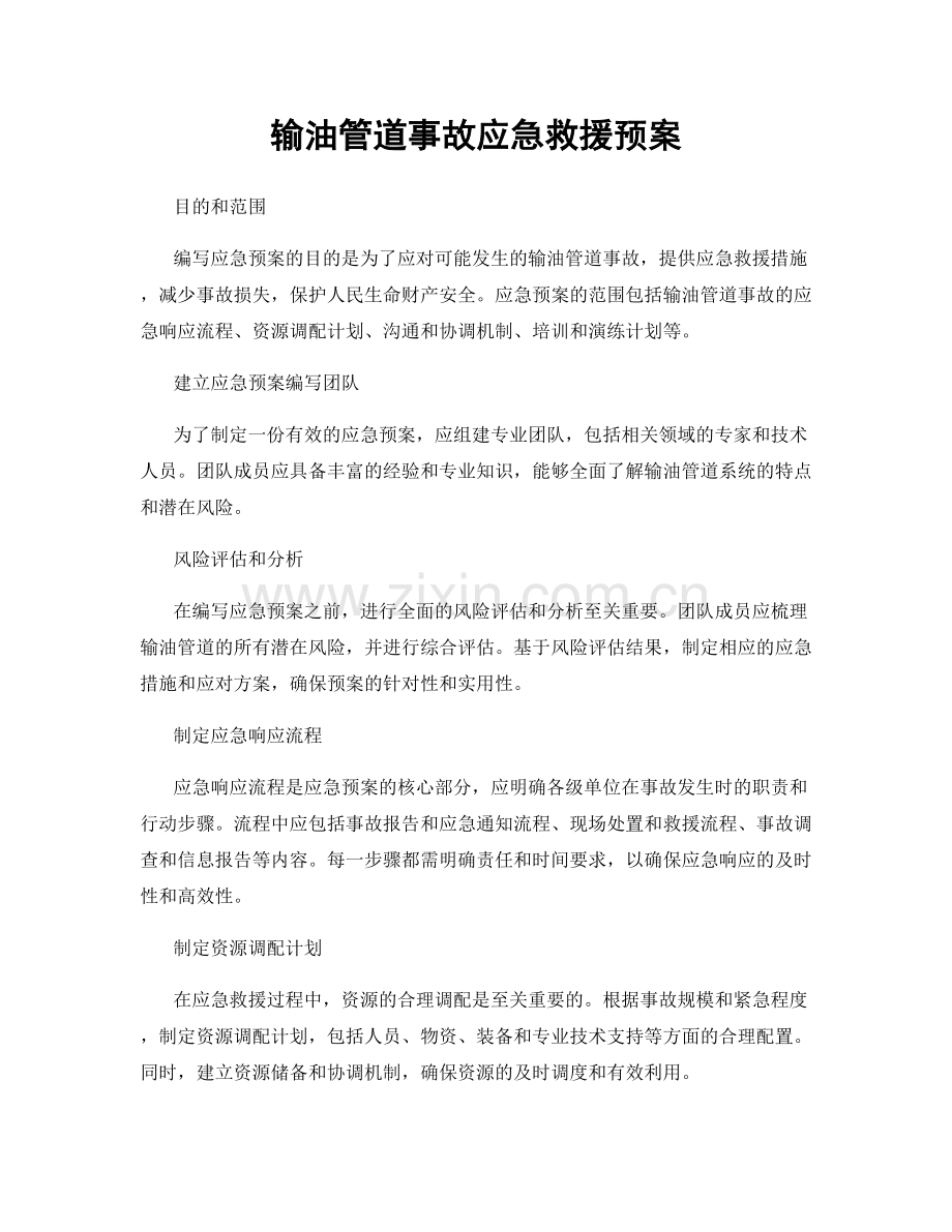 输油管道事故应急救援预案.docx_第1页