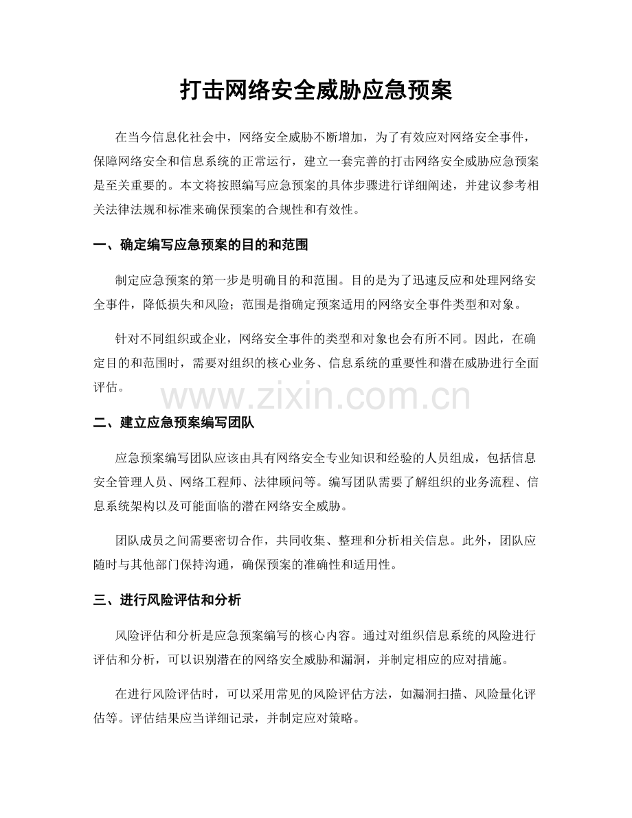 打击网络安全威胁应急预案.docx_第1页