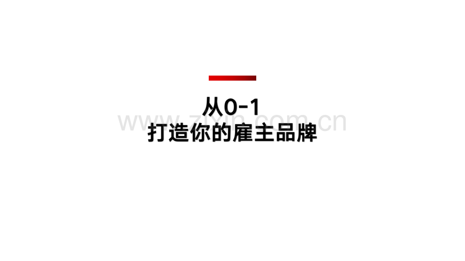 如何打造企业的雇主品牌.pdf_第1页