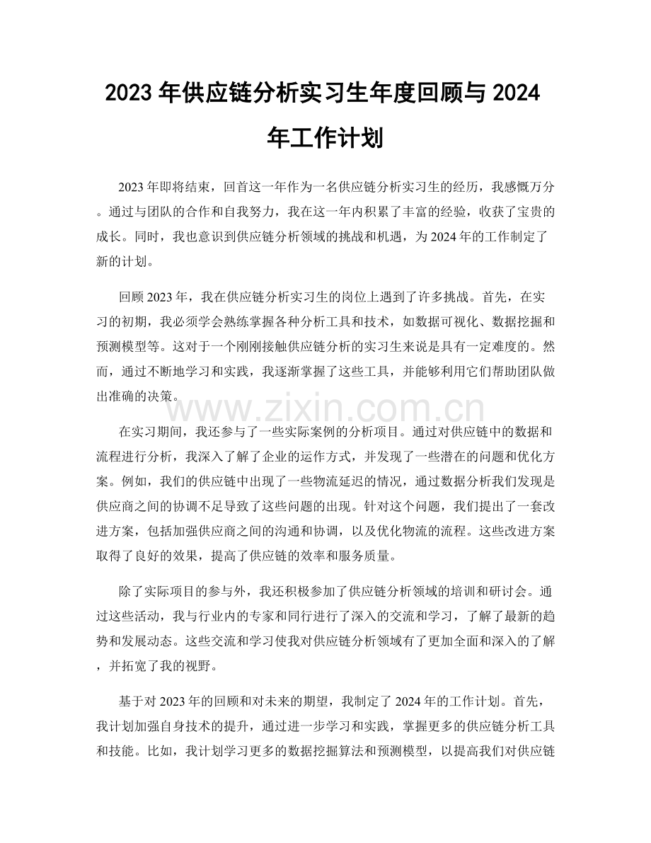 2023年供应链分析实习生年度回顾与2024年工作计划.docx_第1页