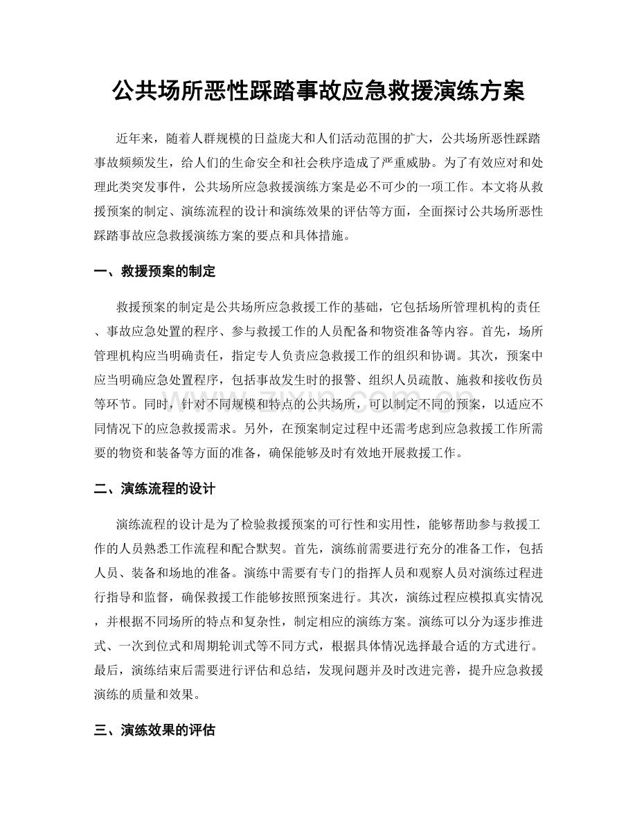 公共场所恶性踩踏事故应急救援演练方案.docx_第1页