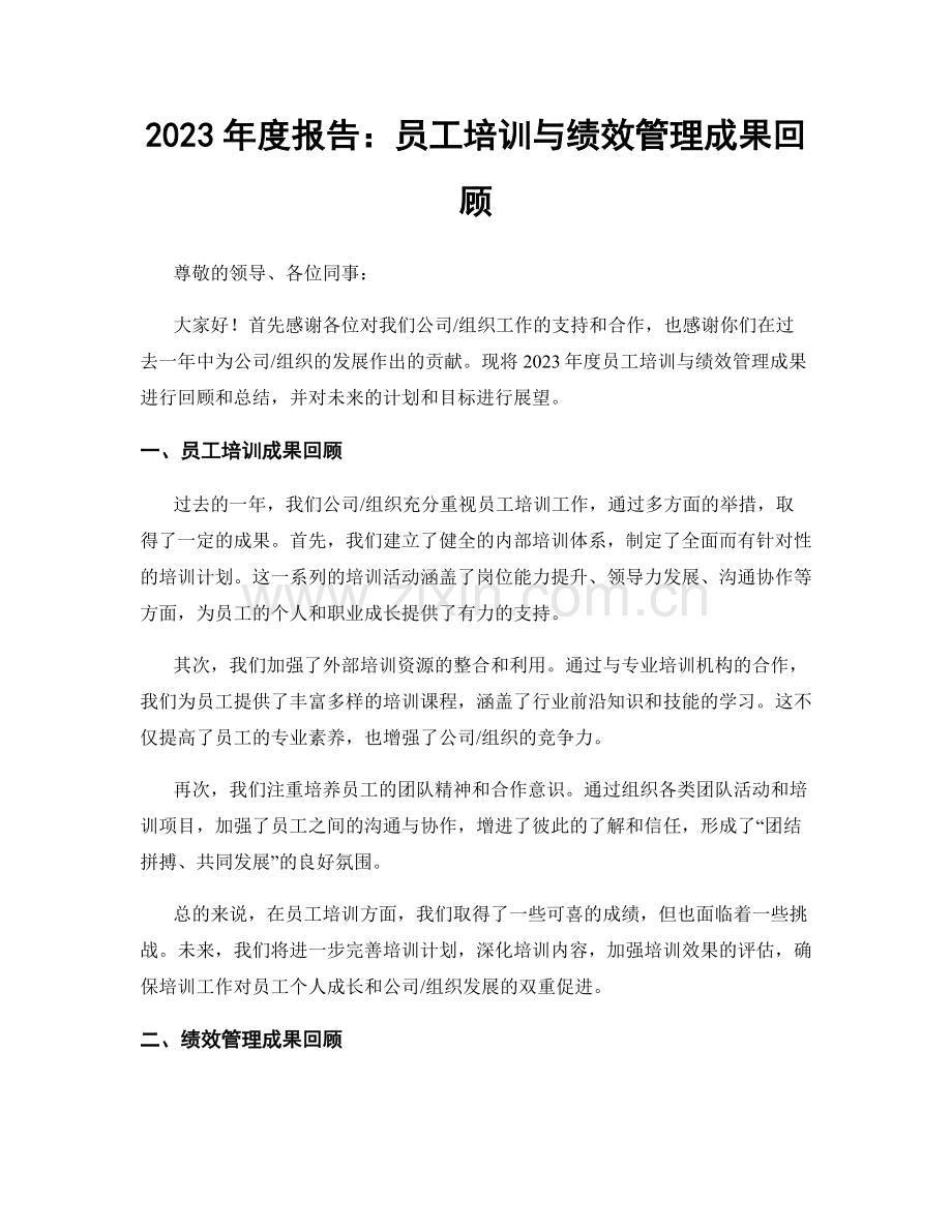 2023年度报告：员工培训与绩效管理成果回顾.docx_第1页