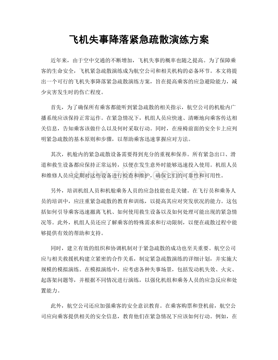 飞机失事降落紧急疏散演练方案.docx_第1页