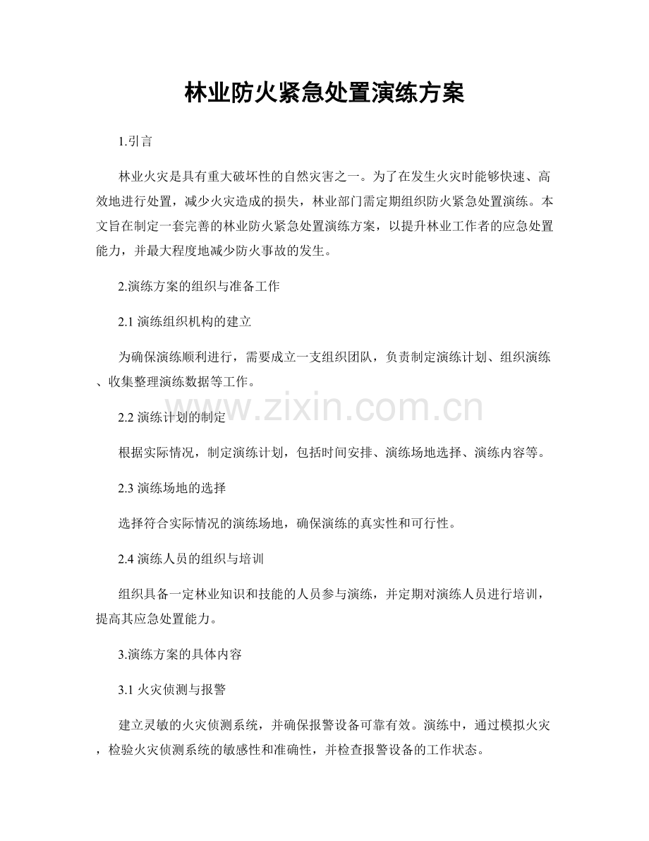 林业防火紧急处置演练方案.docx_第1页