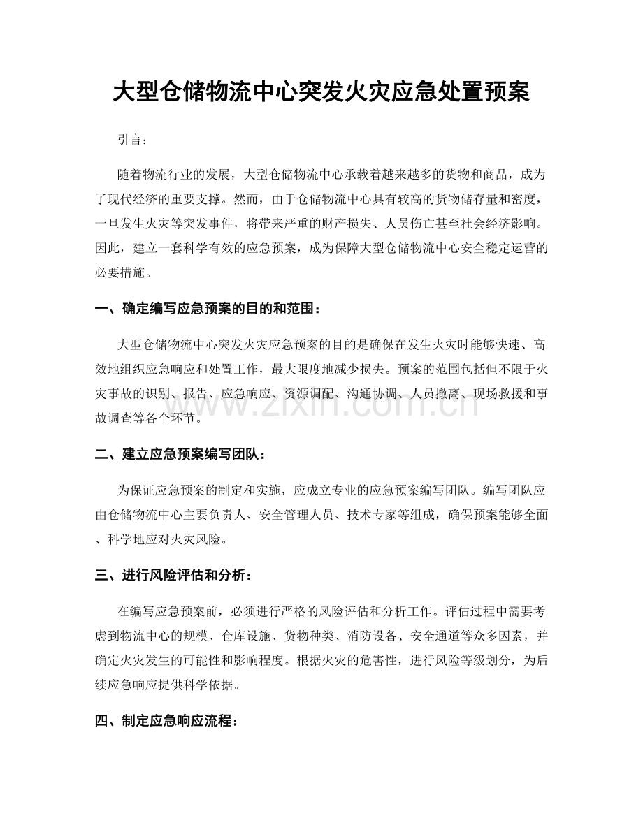 大型仓储物流中心突发火灾应急处置预案.docx_第1页