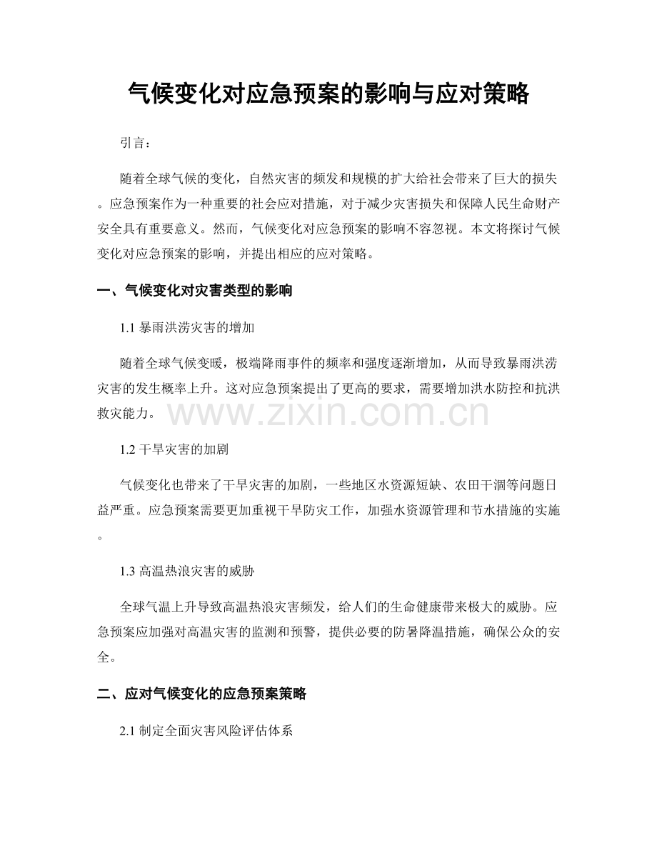 气候变化对应急预案的影响与应对策略.docx_第1页