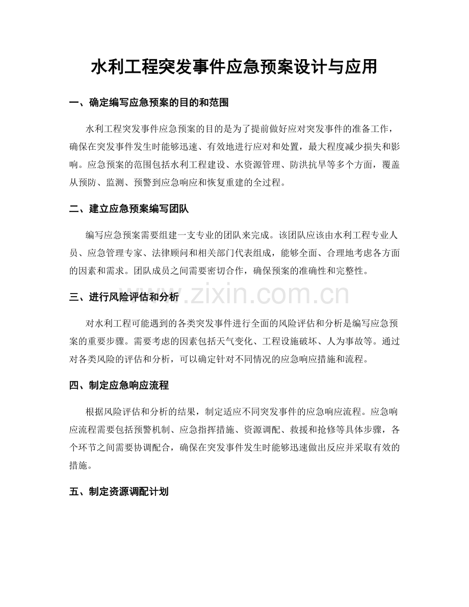 水利工程突发事件应急预案设计与应用.docx_第1页