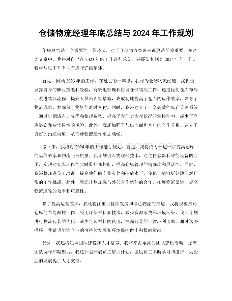 仓储物流经理年底总结与2024年工作规划.docx_第1页