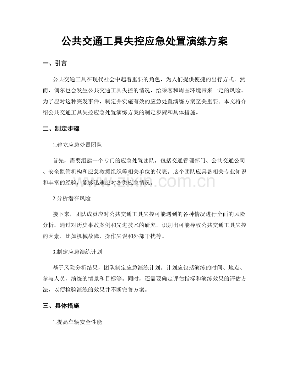 公共交通工具失控应急处置演练方案.docx_第1页