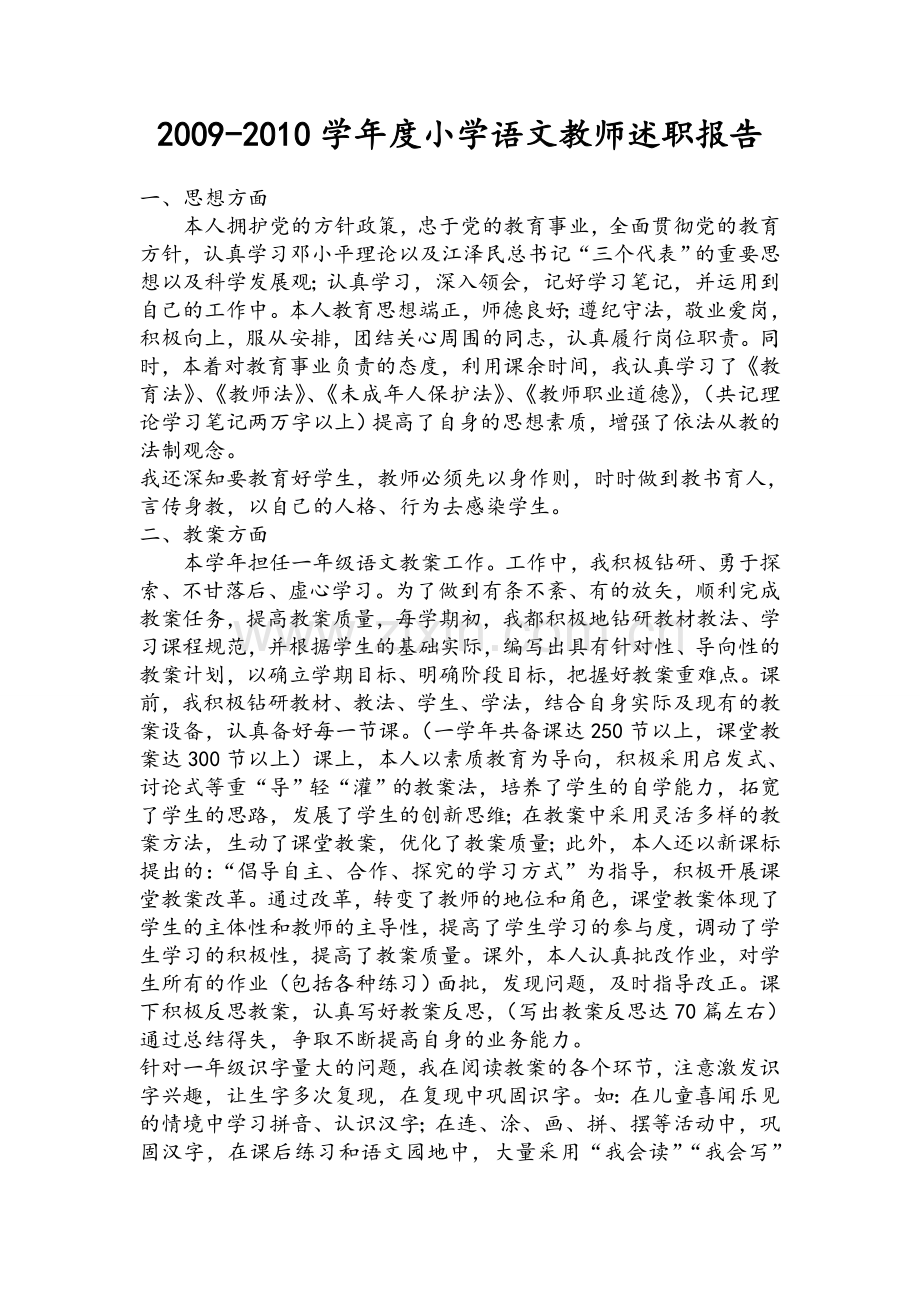 学小学语文教师述职报告.doc_第1页