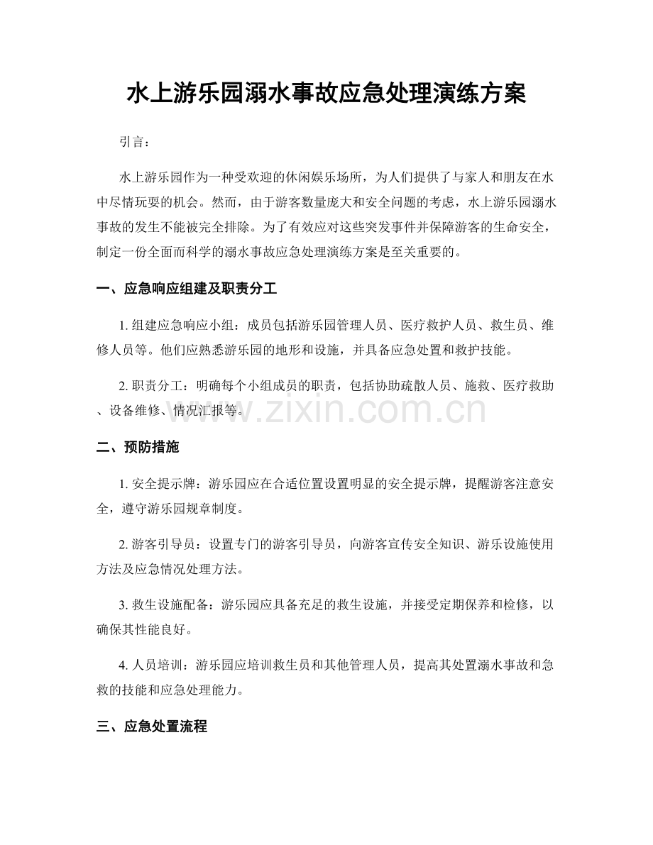 水上游乐园溺水事故应急处理演练方案.docx_第1页