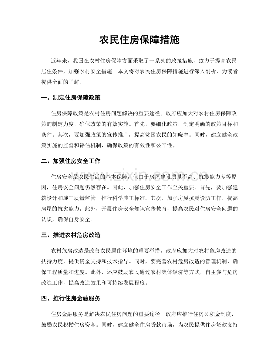 农民住房保障措施.docx_第1页