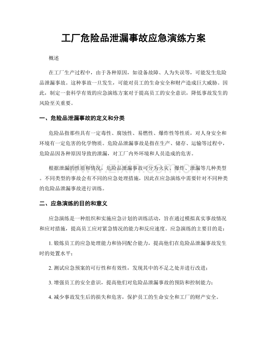 工厂危险品泄漏事故应急演练方案.docx_第1页