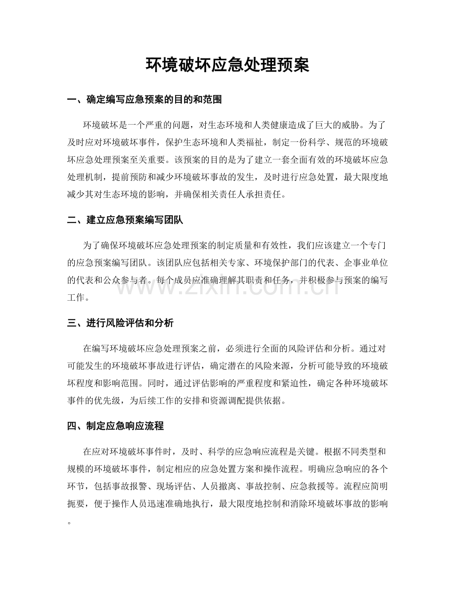 环境破坏应急处理预案.docx_第1页