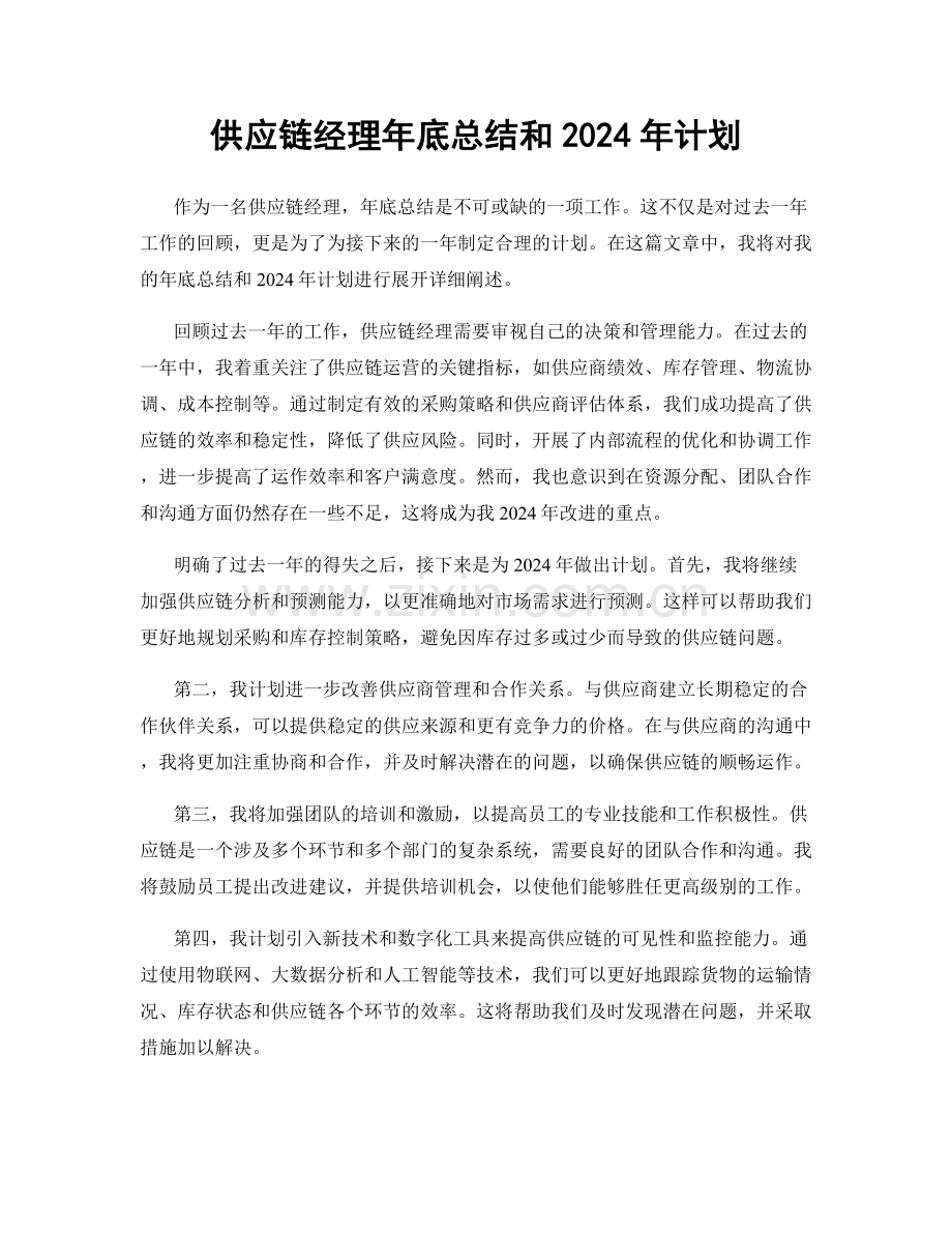 供应链经理年底总结和2024年计划.docx_第1页