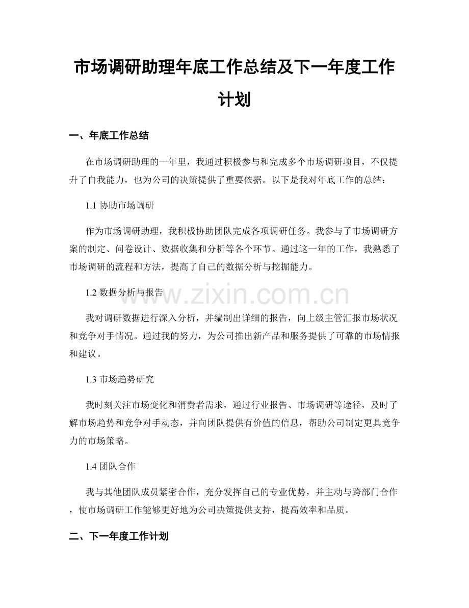 市场调研助理年底工作总结及下一年度工作计划.docx_第1页