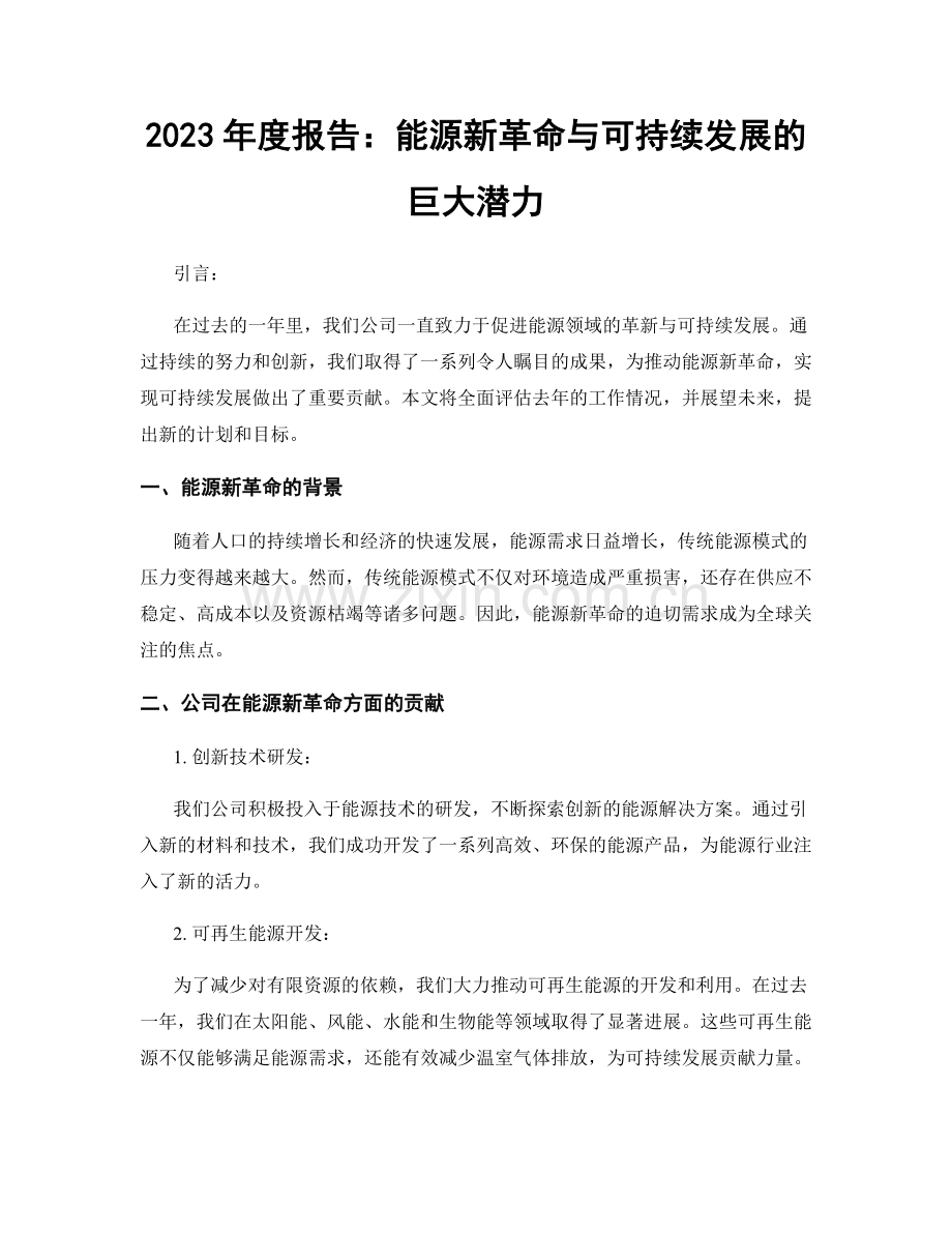 2023年度报告：能源新革命与可持续发展的巨大潜力.docx_第1页