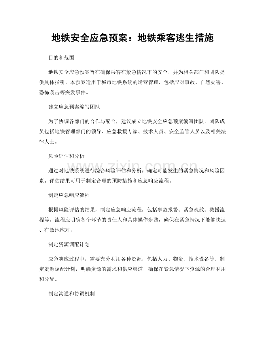 地铁安全应急预案：地铁乘客逃生措施.docx_第1页