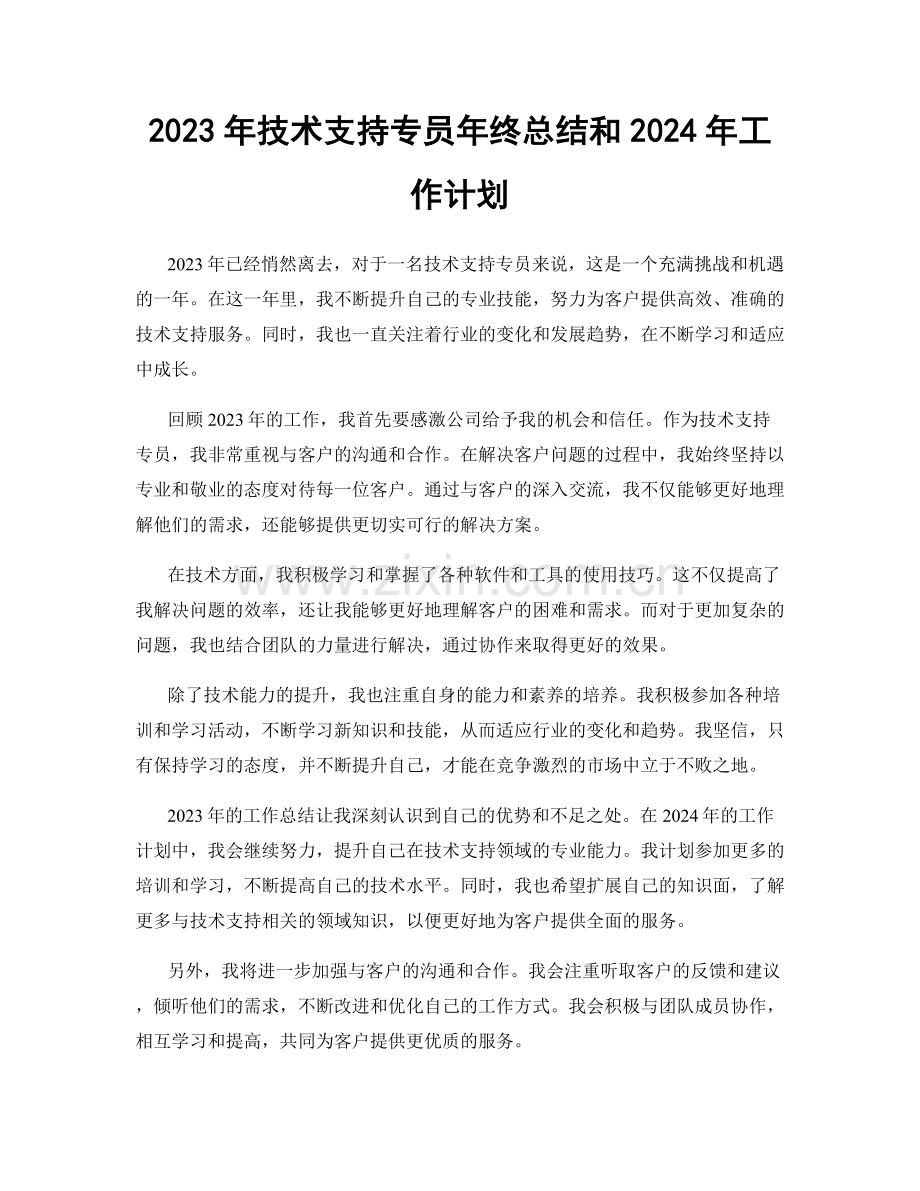 2023年技术支持专员年终总结和2024年工作计划.docx_第1页