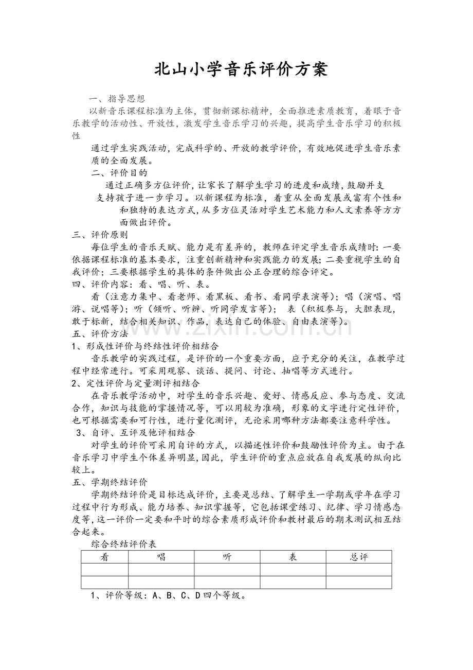 小学音乐学科教学评价方案.doc_第1页