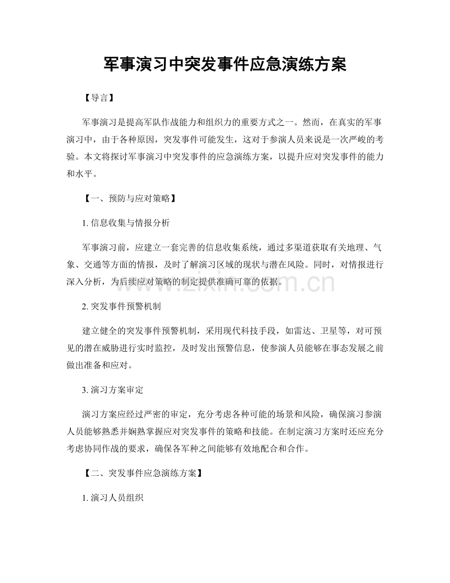 军事演习中突发事件应急演练方案.docx_第1页