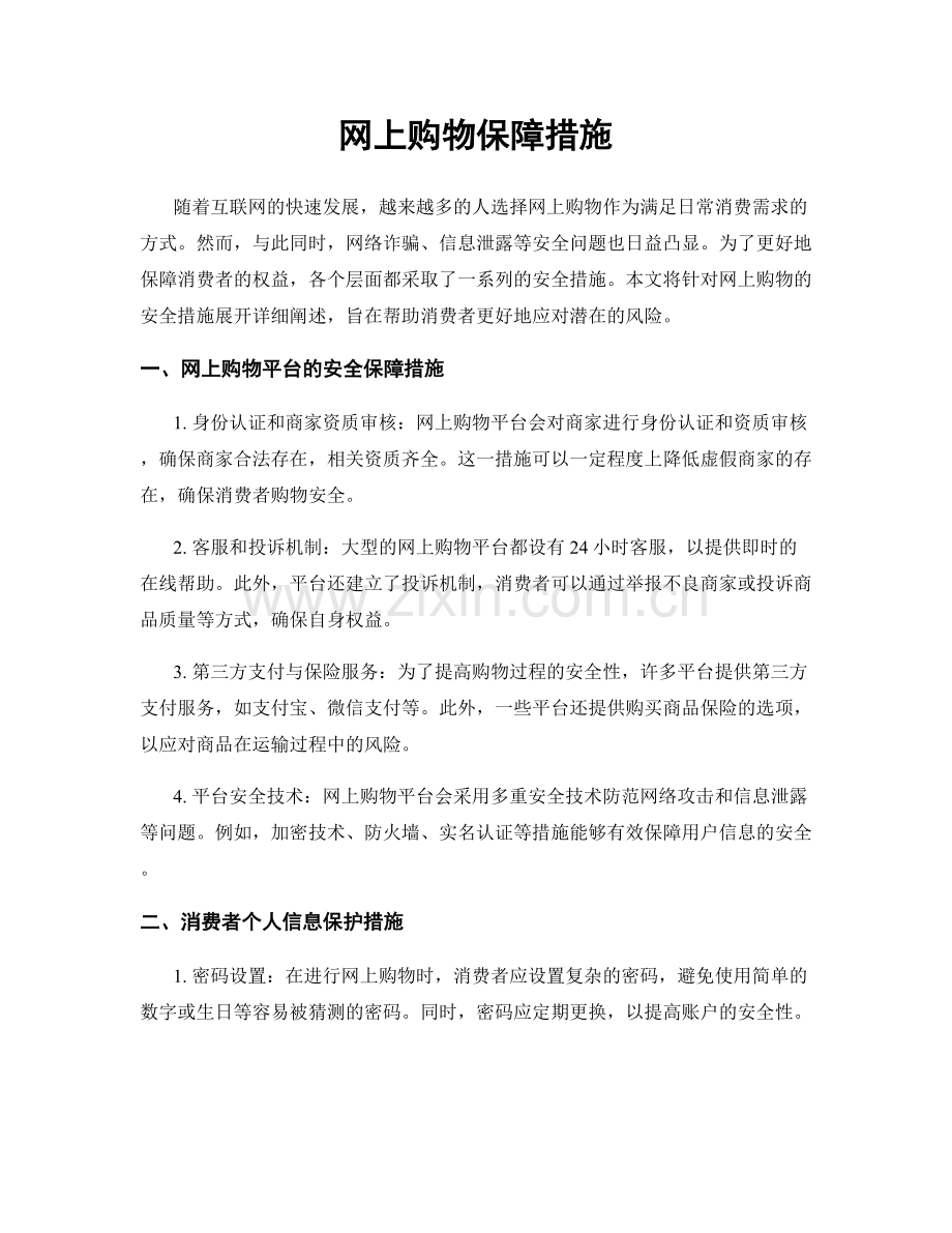 网上购物保障措施.docx_第1页