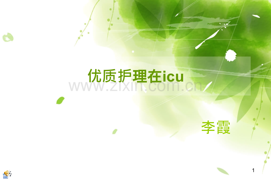 护理在icu.ppt_第1页